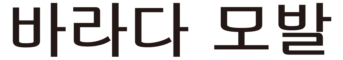 바라다 모발이식 Logo